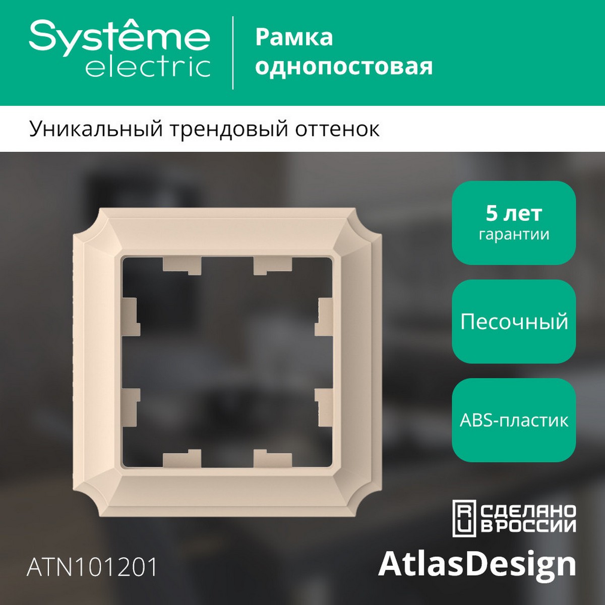 AtlasDesign Рамки Antique Рамка Systeme Electric AtlasDesign Antique Песочный 1-ая ATN101201