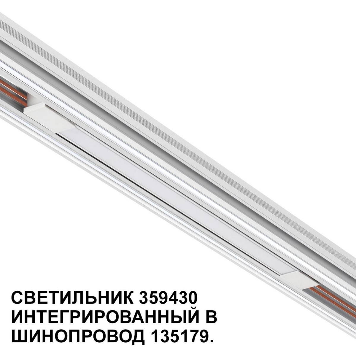 Трековый светильник для низковольтного шинопровода арт. 135179-135180 NOVOTECH FLUM 359430