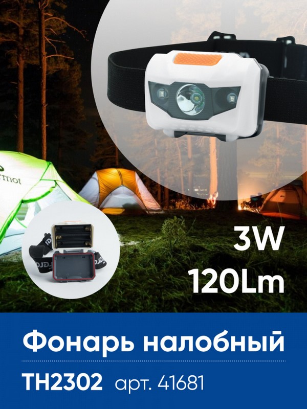 Фонарь налобный Feron TH2302 на батарейках 3*AAA 1LED+2RED IP44 пластик 41681