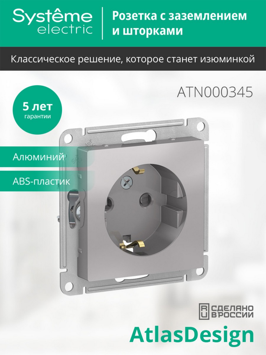 AtlasDesign Алюминий Розетка Systeme Electric AtlasDesign Алюминий с/з со шторками, 16А, ATN000345