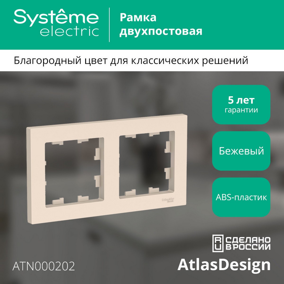 AtlasDesign Бежевый Рамка Systeme Electric AtlasDesign бежевый 2-ая, универсальная ATN000202