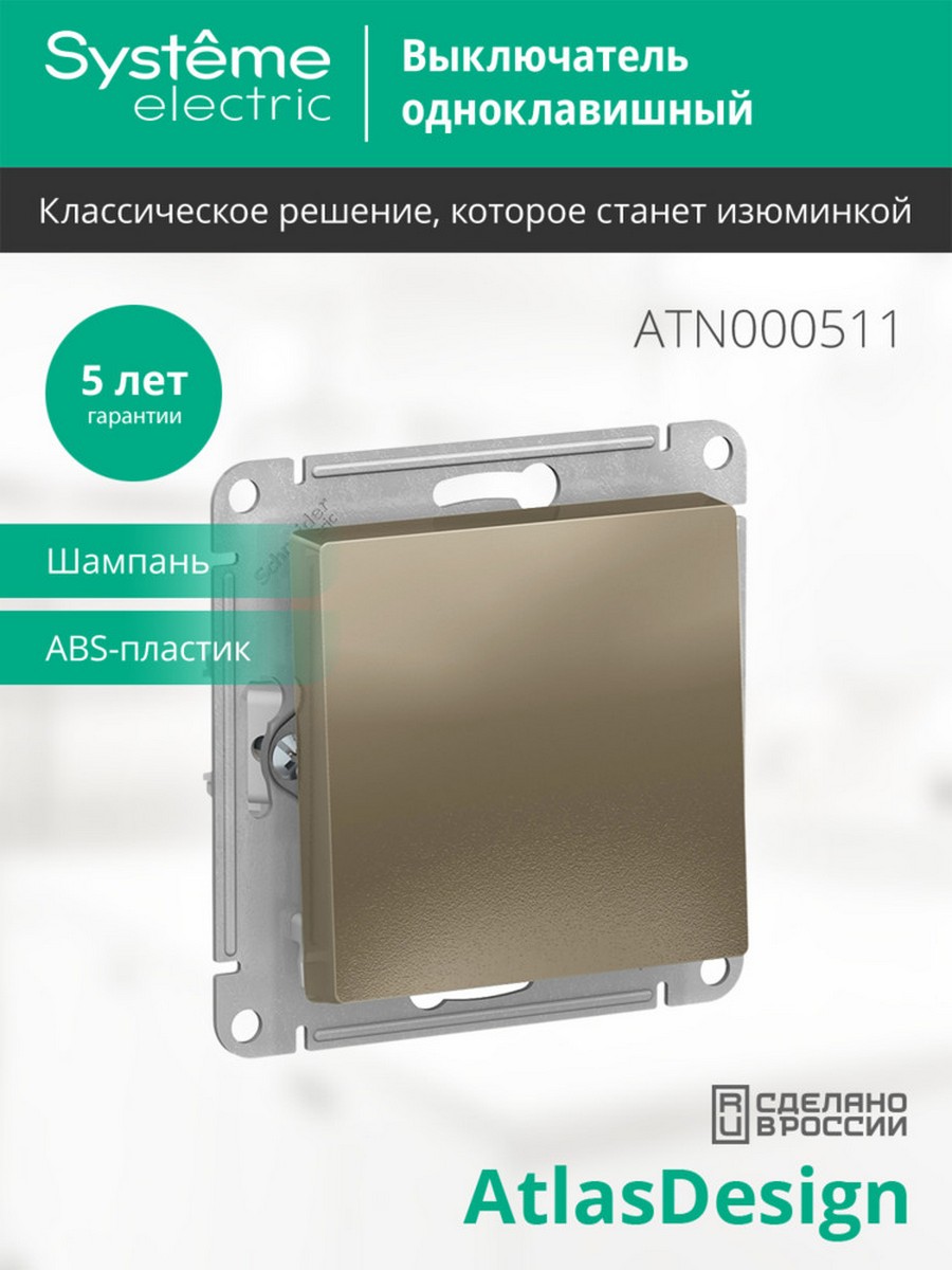 Выключатель 1-клавишный Systeme Electric AtlasDesign Шампань ATN000511