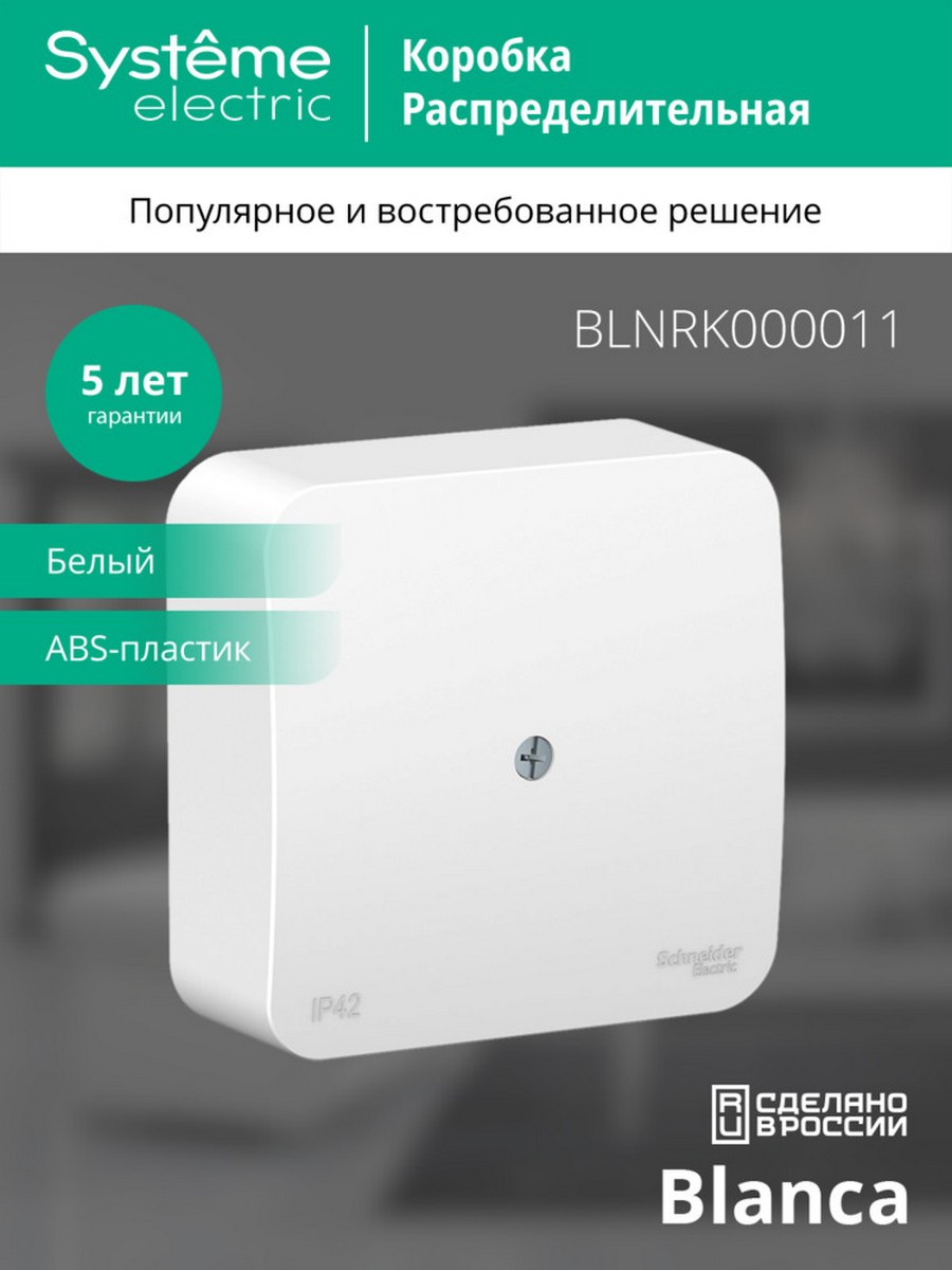 Коробка SE Blanca распределительная Белый наружный BLNRK000011