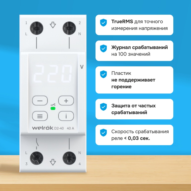 Реле напряжения Welrok D2-40 40А (max 50A) 3х клеммные 4660251140021