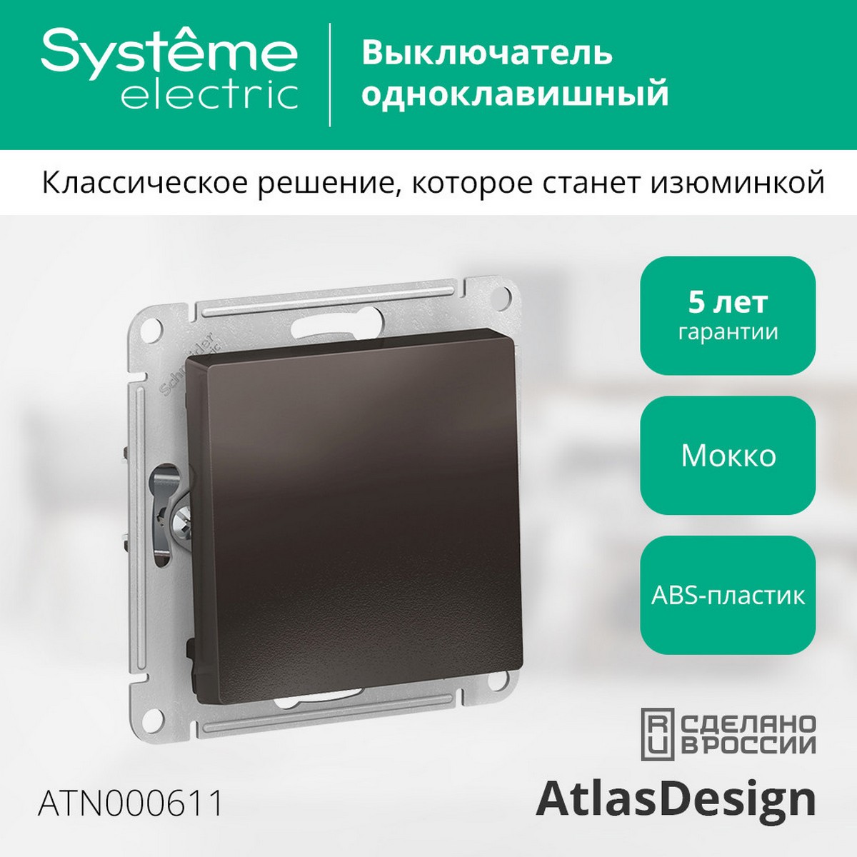 AtlasDesign Мокко Выключатель 1-клавишный Systeme Electric AtlasDesign Мокко ATN000611