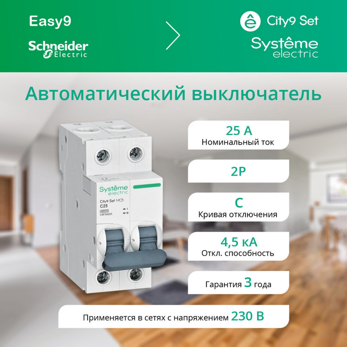 Автоматический выключатель SE City9 Set (АВ) С 25А 2P 4.5kA 230В C9F34225