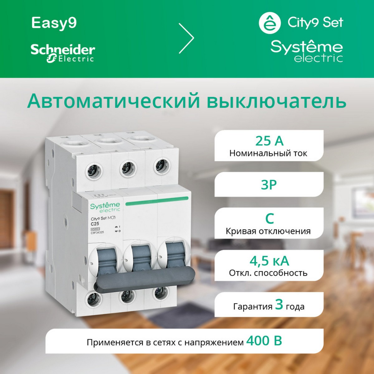 Автоматический выключатель SE City9 Set (АВ) С 25А 3P 4.5kA 400В C9F34325