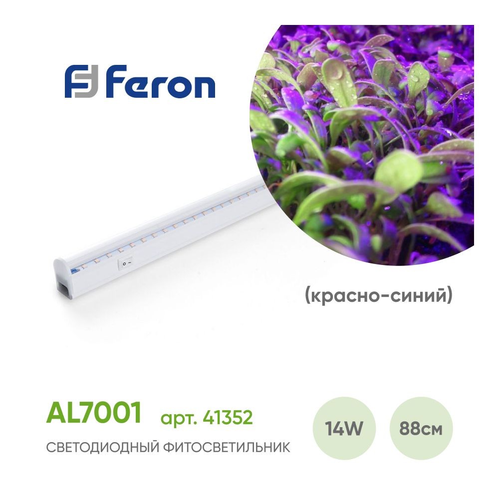Светильник для растений линейный светодиодный FERON AL7001 14W 41352