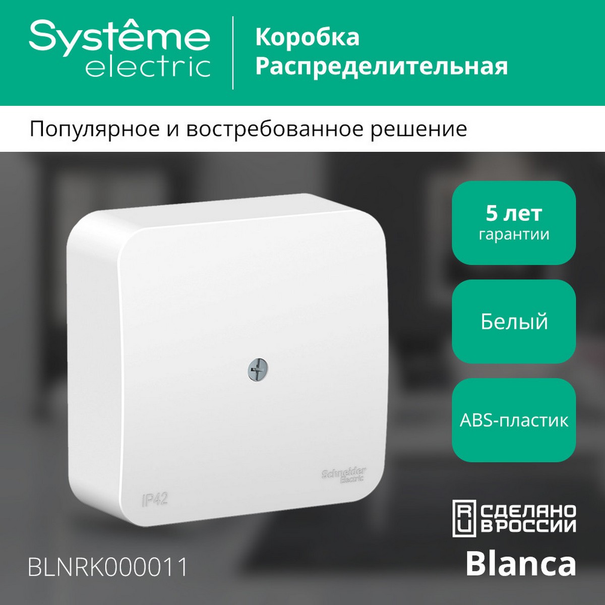 Коробка SE Blanca распределительная Белый наружный BLNRK000011
