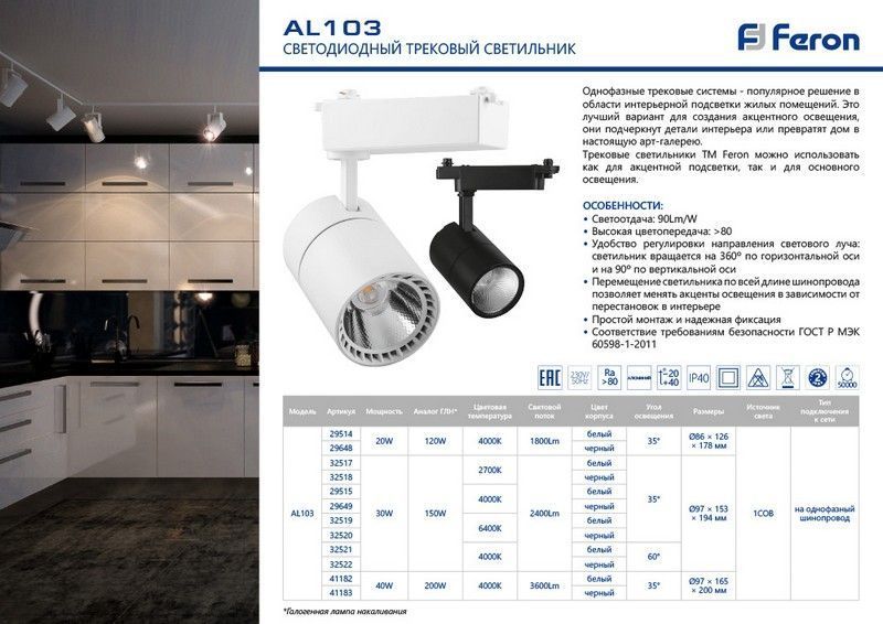 Трековые светодиодные светильники Светодиодный светильник Feron AL103 трековый на шинопровод 30W 6400K 35 градусов белый 32519 