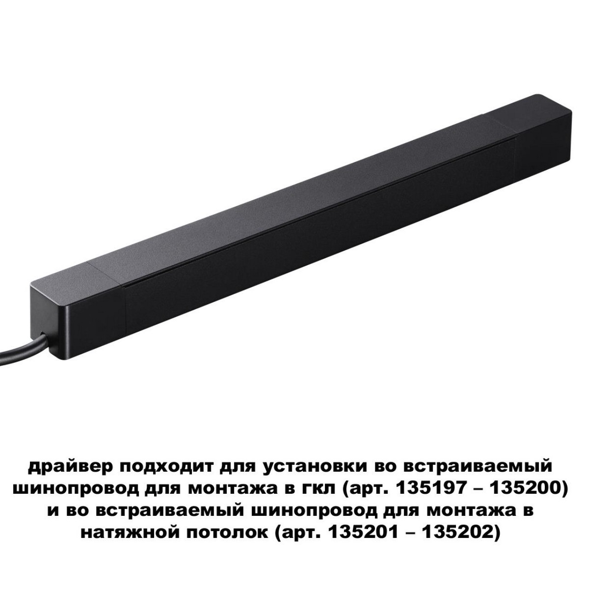 Драйвер для шинопровода в ГКЛ и шинопровода в натяжной потолок  NOVOTECH 359216 SMAL