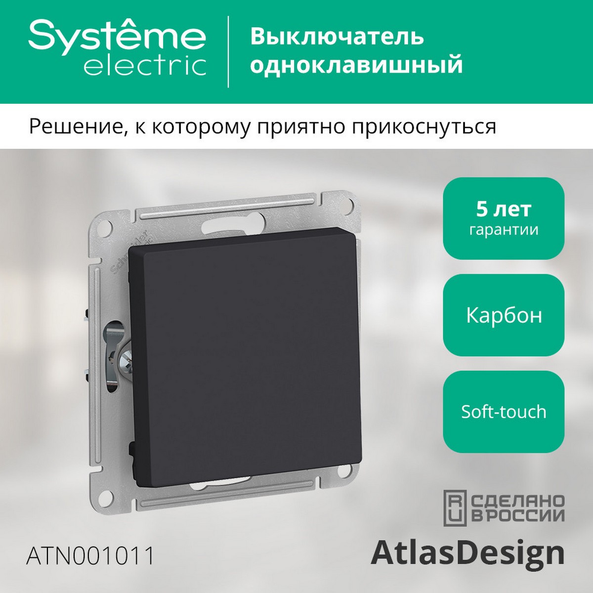 Выключатель 1-клавишный Systeme Electric AtlasDesign Карбон ATN001011