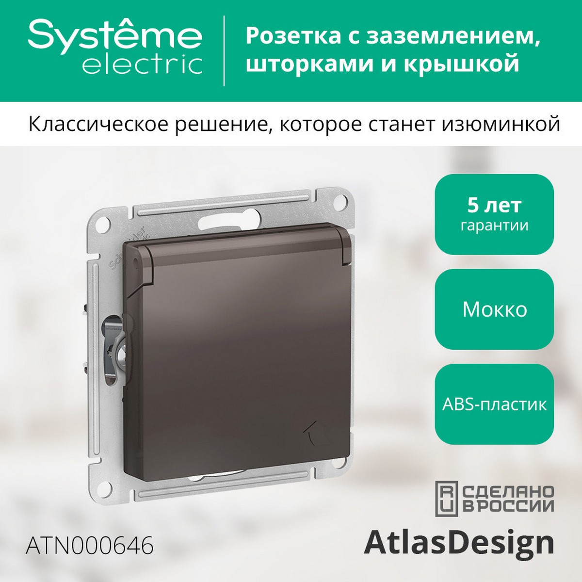 AtlasDesign Мокко Розетка Systeme Electric AtlasDesign Мокко с/з, со шторками, с крышкой, 16А, в сборе ATN000646
