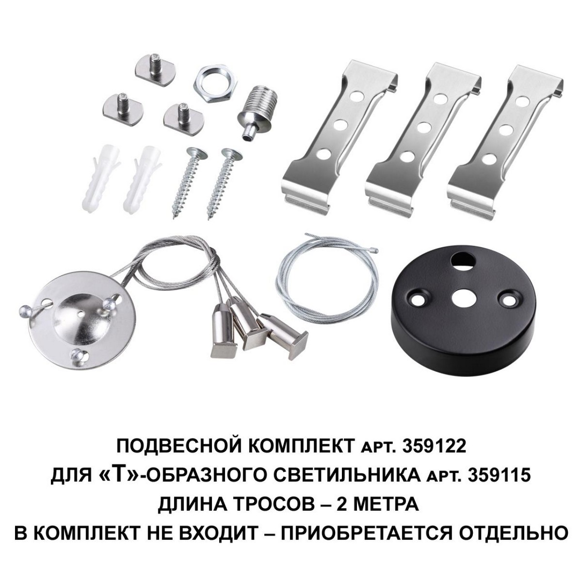 Светильник-соединитель "Т"- образный, NOVOTECH 359115 BITS