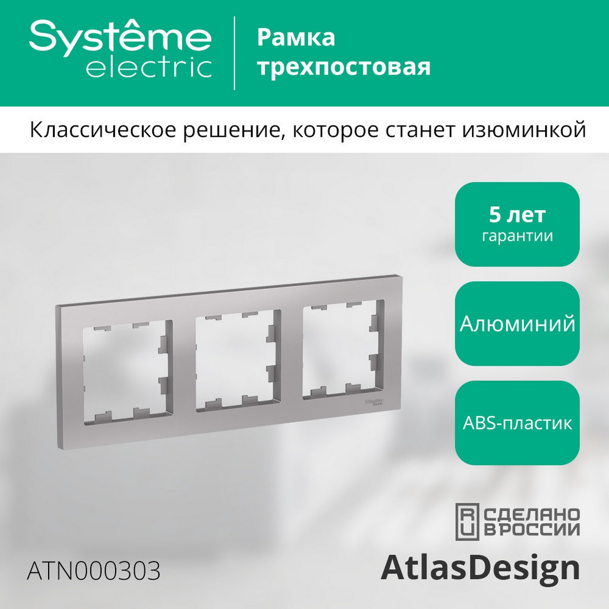 AtlasDesign Алюминий Рамка Systeme Electric AtlasDesign Алюминий 3-ая, универсальная ATN000303