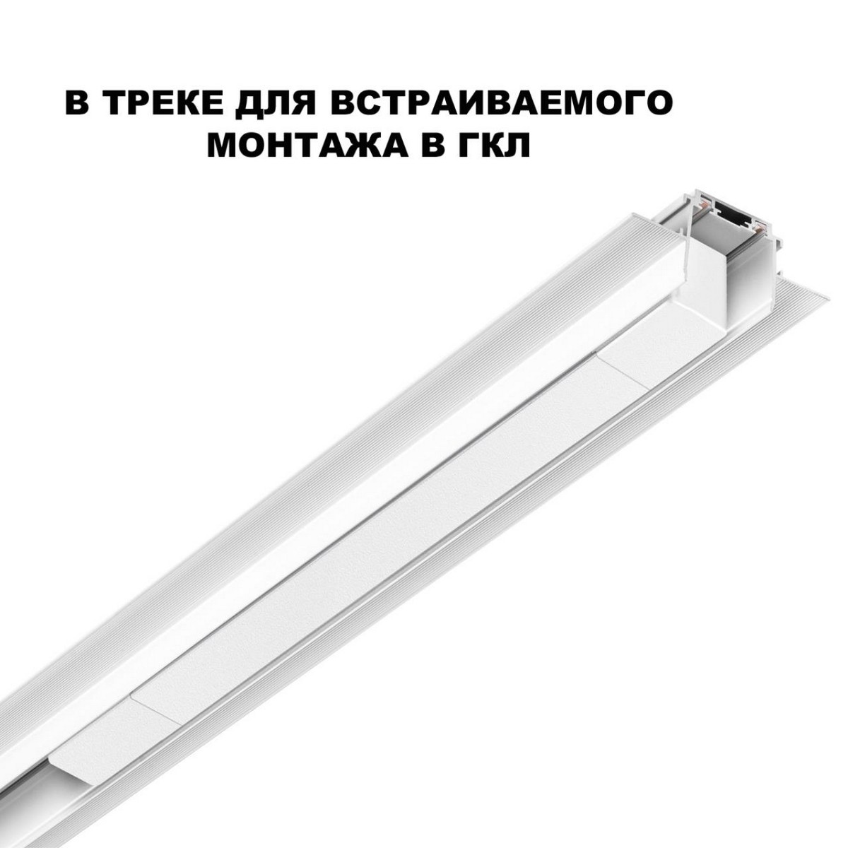 Драйвер для шинопровода в ГКЛ и шинопровода в натяжной потолок  NOVOTECH 359215 SMAL