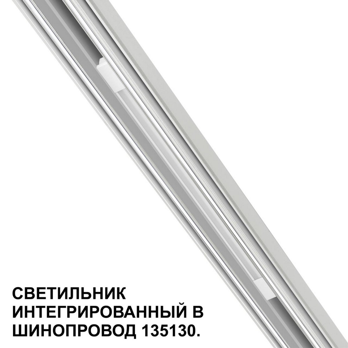 Трековый низковольтный светильник NOVOTECH FLUM 359508