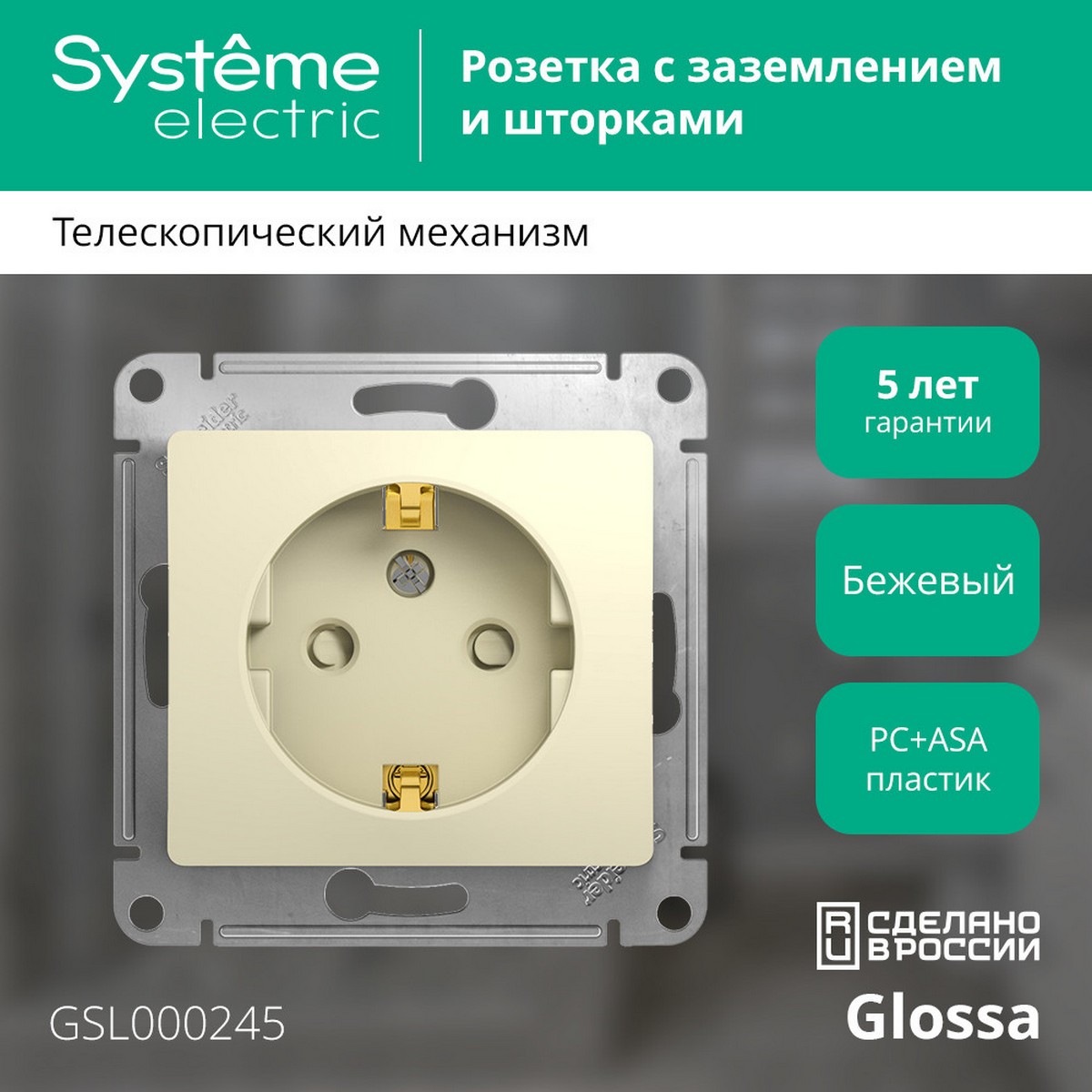 Розетка Systeme Electric Glossa Бежевый с заземлением со шторками GSL000245