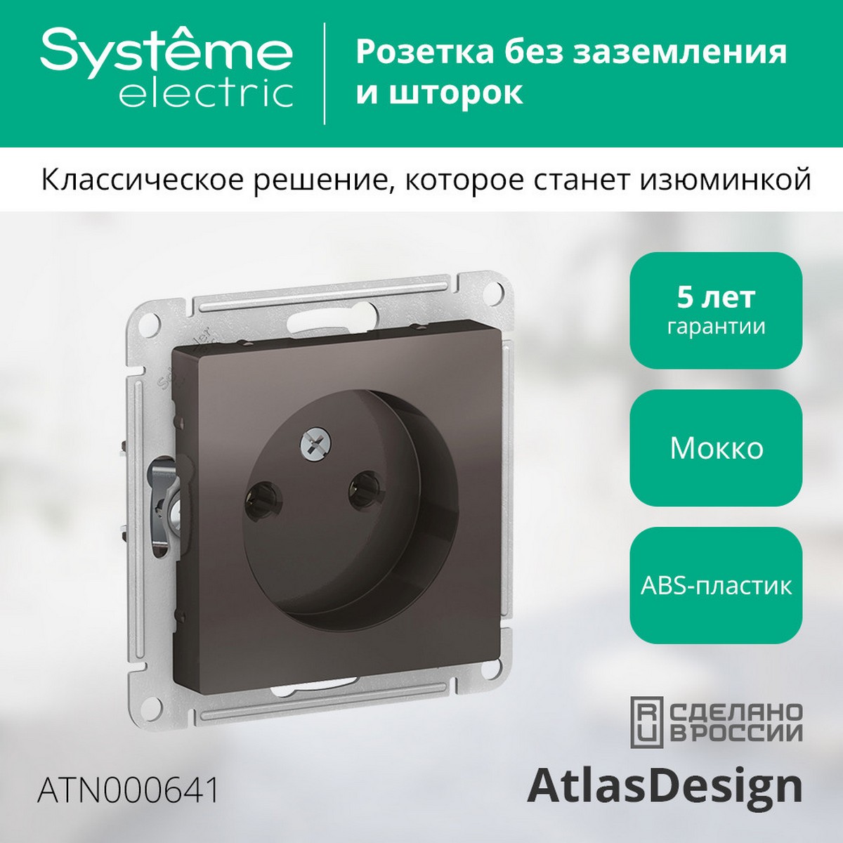 AtlasDesign Мокко Розетка Systeme Electric AtlasDesign Мокко б/з, 16А, ATN000641