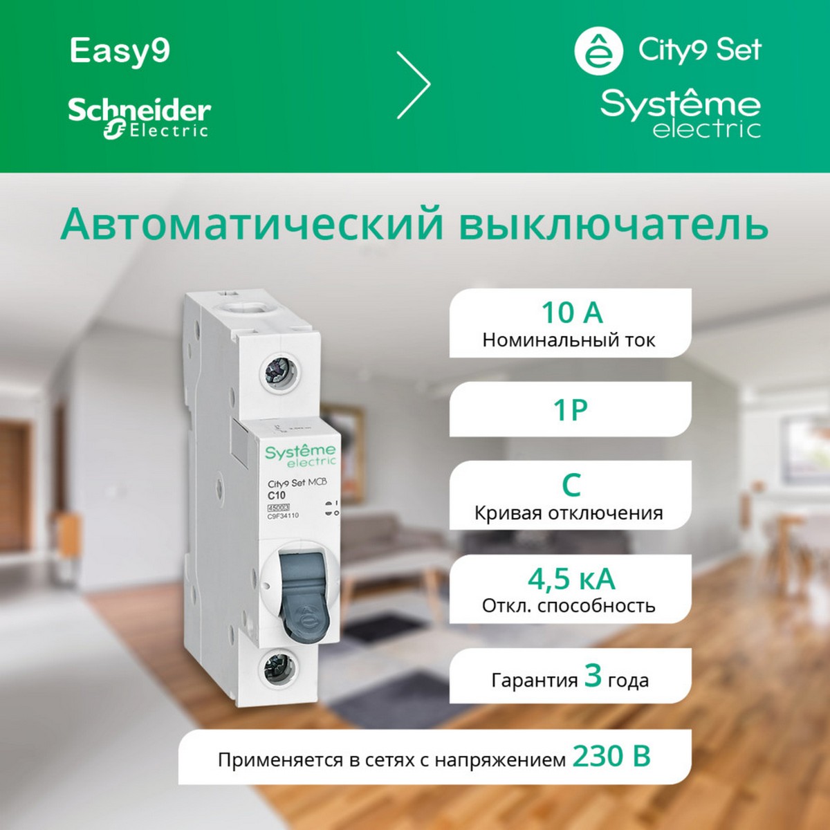 Автоматический выключатель SE City9 Set (АВ) С 10А 1P 4.5kA 230В C9F34110