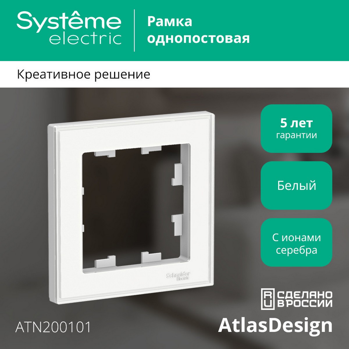 AtlasDesign Белый Рамка Systeme Electric AtlasDesign Art Бел 1-ая ATN200101