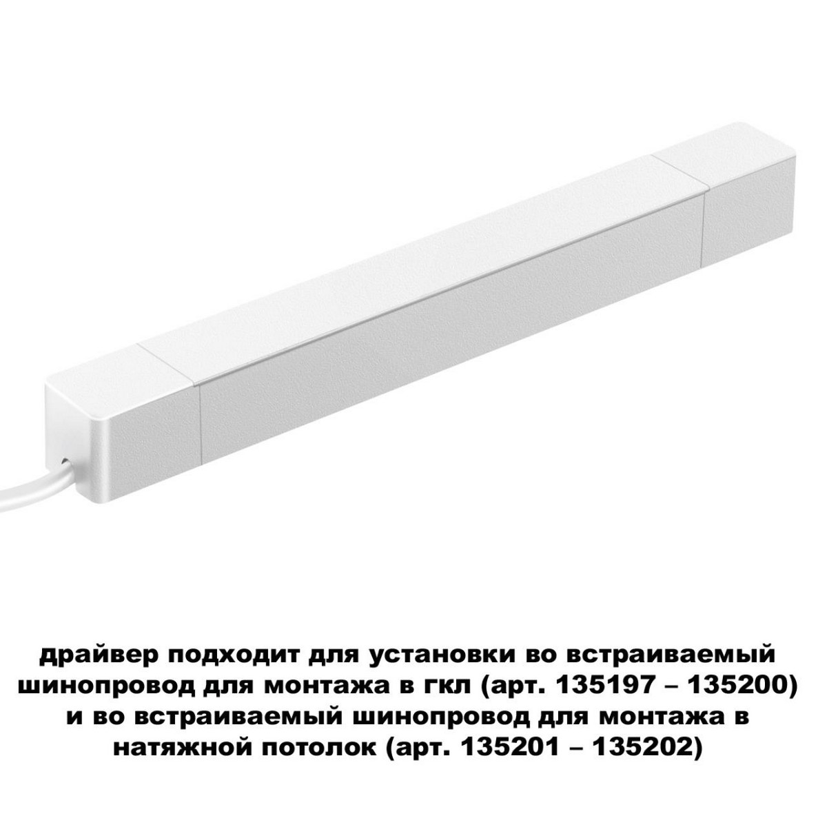 Драйвер для шинопровода в ГКЛ и шинопровода в натяжной потолок  NOVOTECH 359215 SMAL