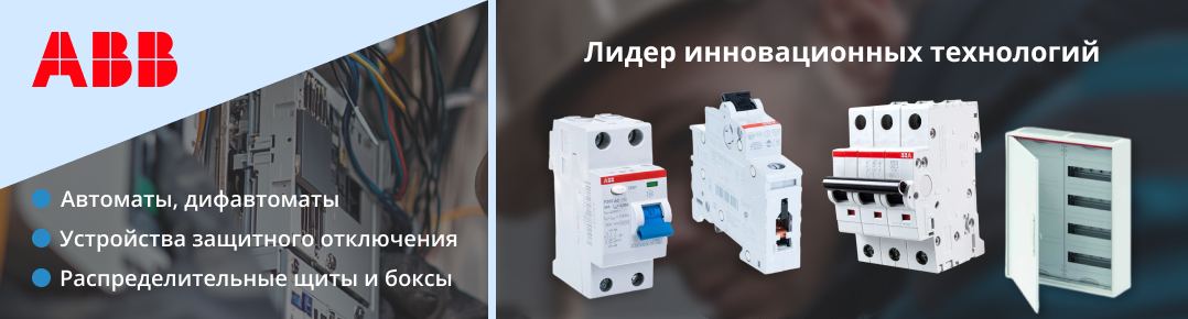 Автоматические выключатели ABB