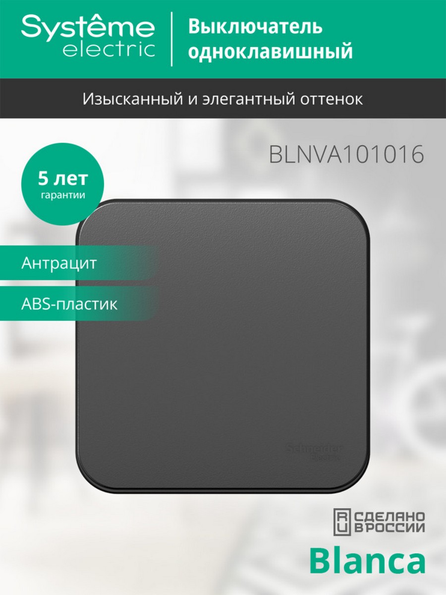 Выключатель SE Blanca 1-клавишный Антрацит наружный изолир. пластина BLNVA101016