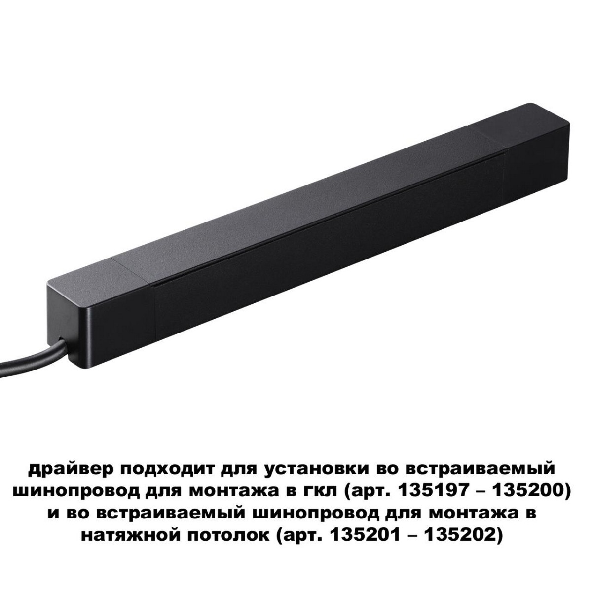 Драйвер для шинопровода в ГКЛ и шинопровода в натяжной потолок  NOVOTECH 359214 SMAL