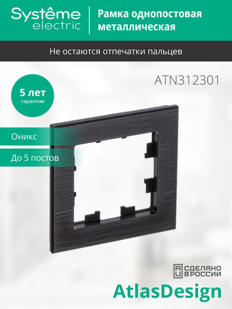 AtlasDesign Рамки Nature Рамка Systeme Electric AtlasDesign Nature Металл оникс 1-ая ATN312301