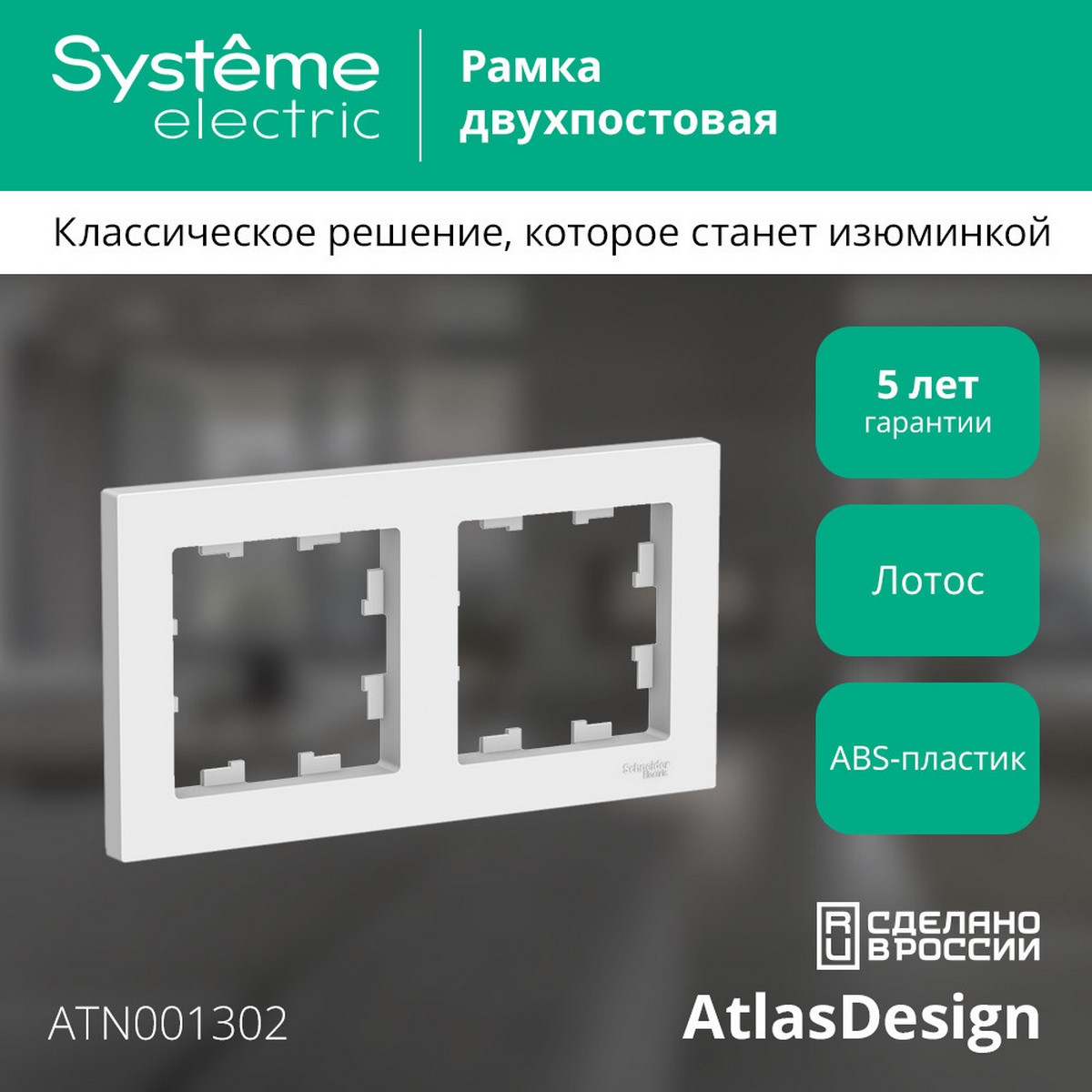 Рамка Systeme Electric AtlasDesign Лотос 2-ая, универсальная ATN001302