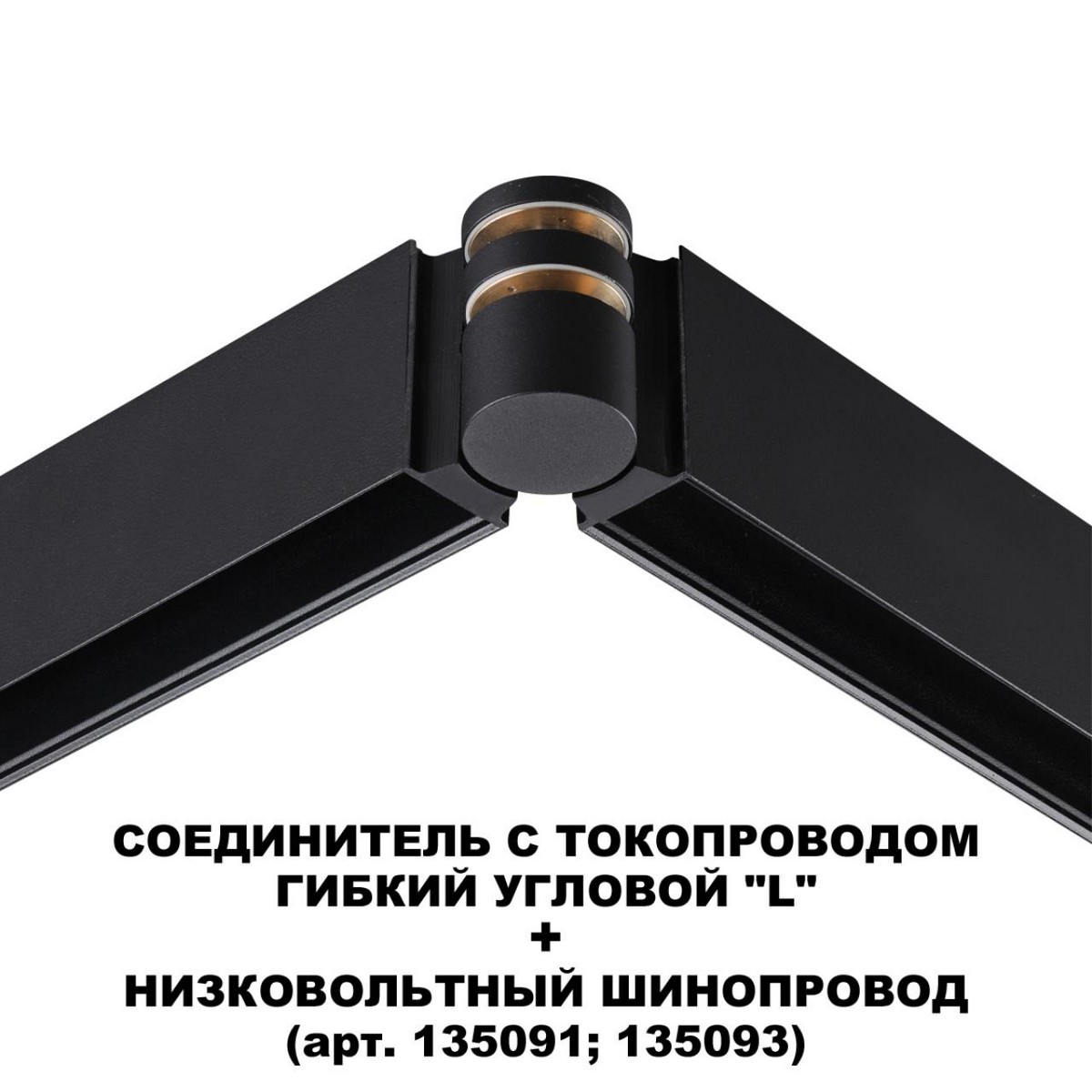 Соединитель гибкий угловой с токопроводом NOVOTECH 135249 FLUM