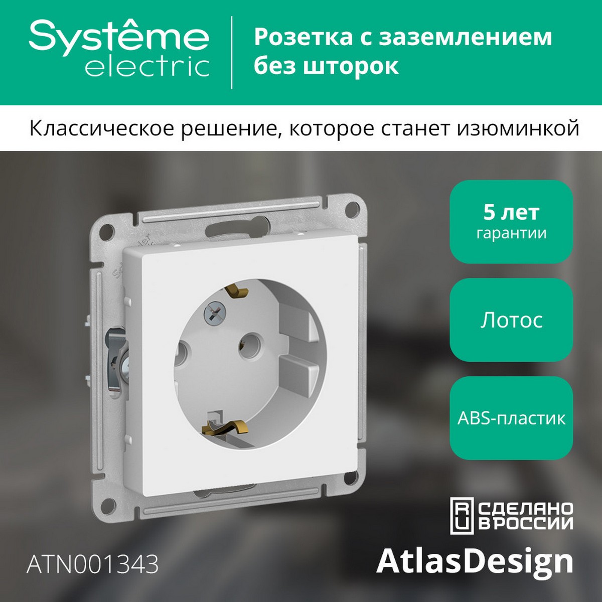 AtlasDesign Лотос Розетка Systeme Electric AtlasDesign Лотос с/з, 16А, ATN001343