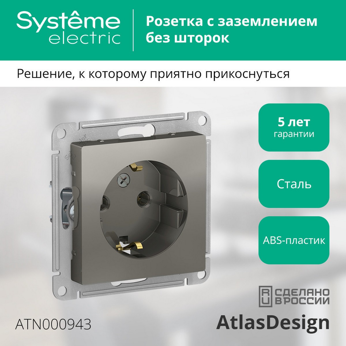 AtlasDesign Сталь Розетка Systeme Electric AtlasDesign Сталь с/з, 16А, ATN000943