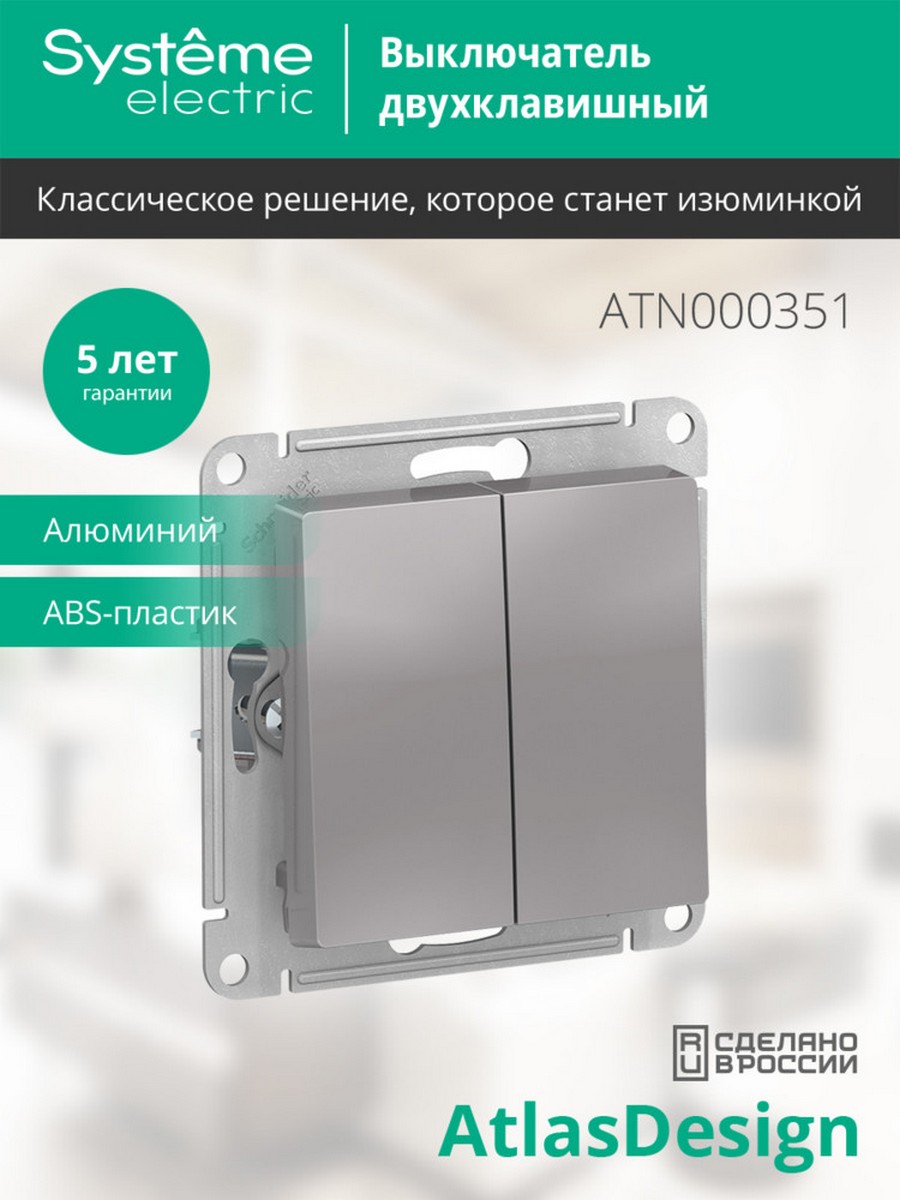 AtlasDesign Алюминий Выключатель 2-клавишный Systeme Electric AtlasDesign Алюминий ATN000351