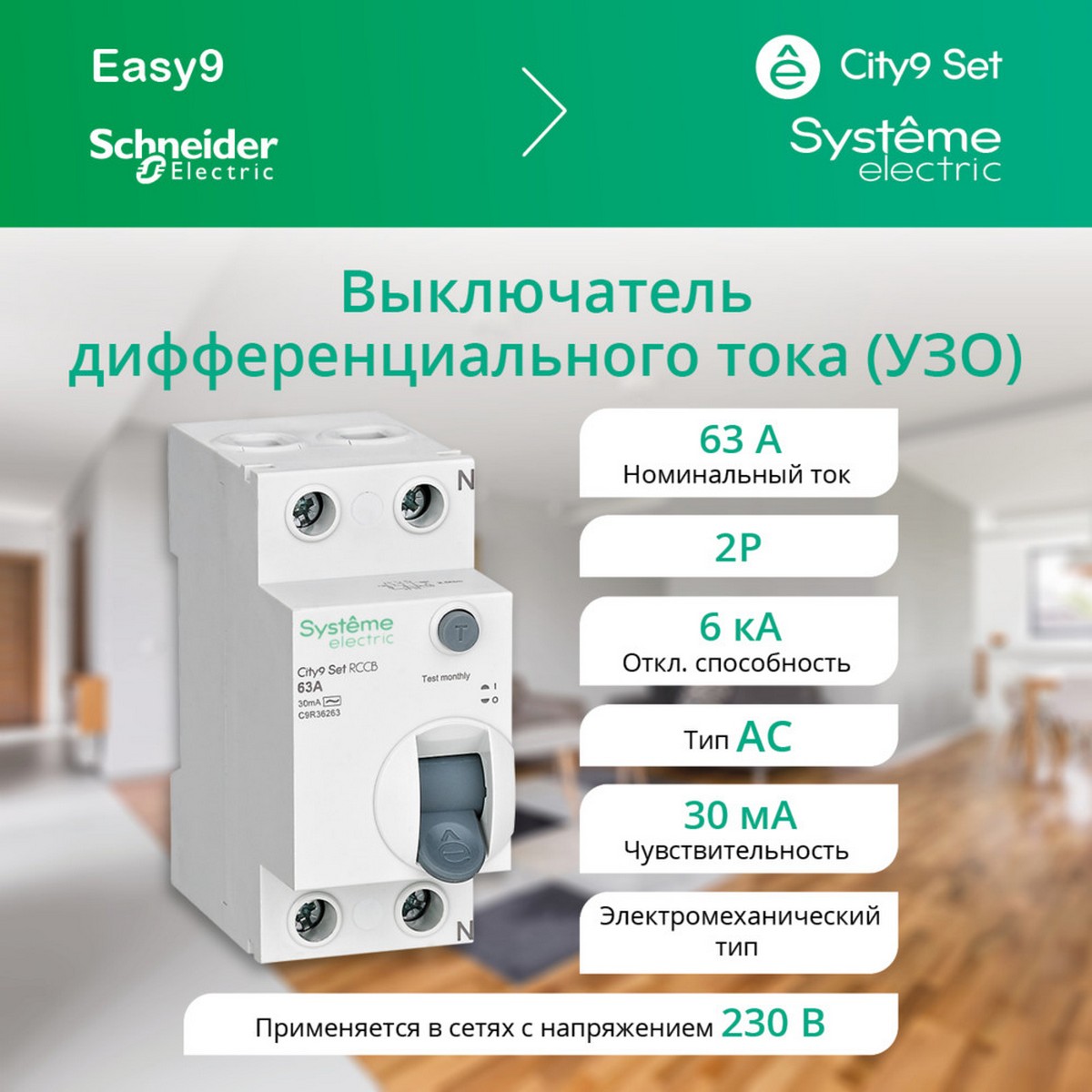 Выключатель дифференциального тока SE City9 Set (ВДТ) 63А 2P 30мА Тип-AC 230В C9R36263