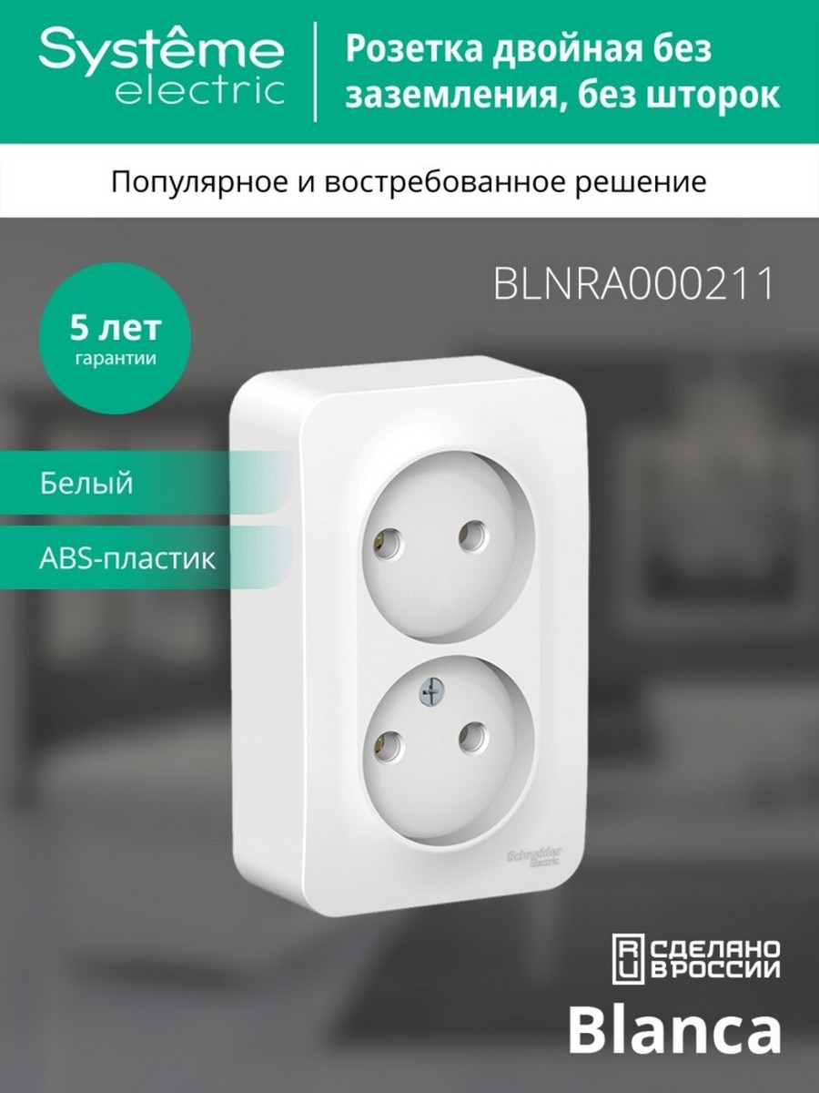 Розетка SE Blanca 2-ая Белый наружный б/з без шторок изолир. пластина BLNRA000211