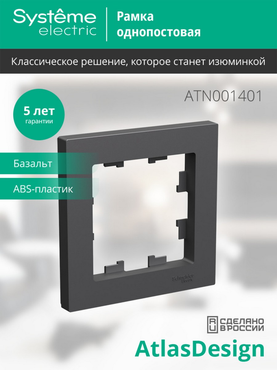 Рамка Systeme Electric AtlasDesign Базальт 1-ая ATN001401