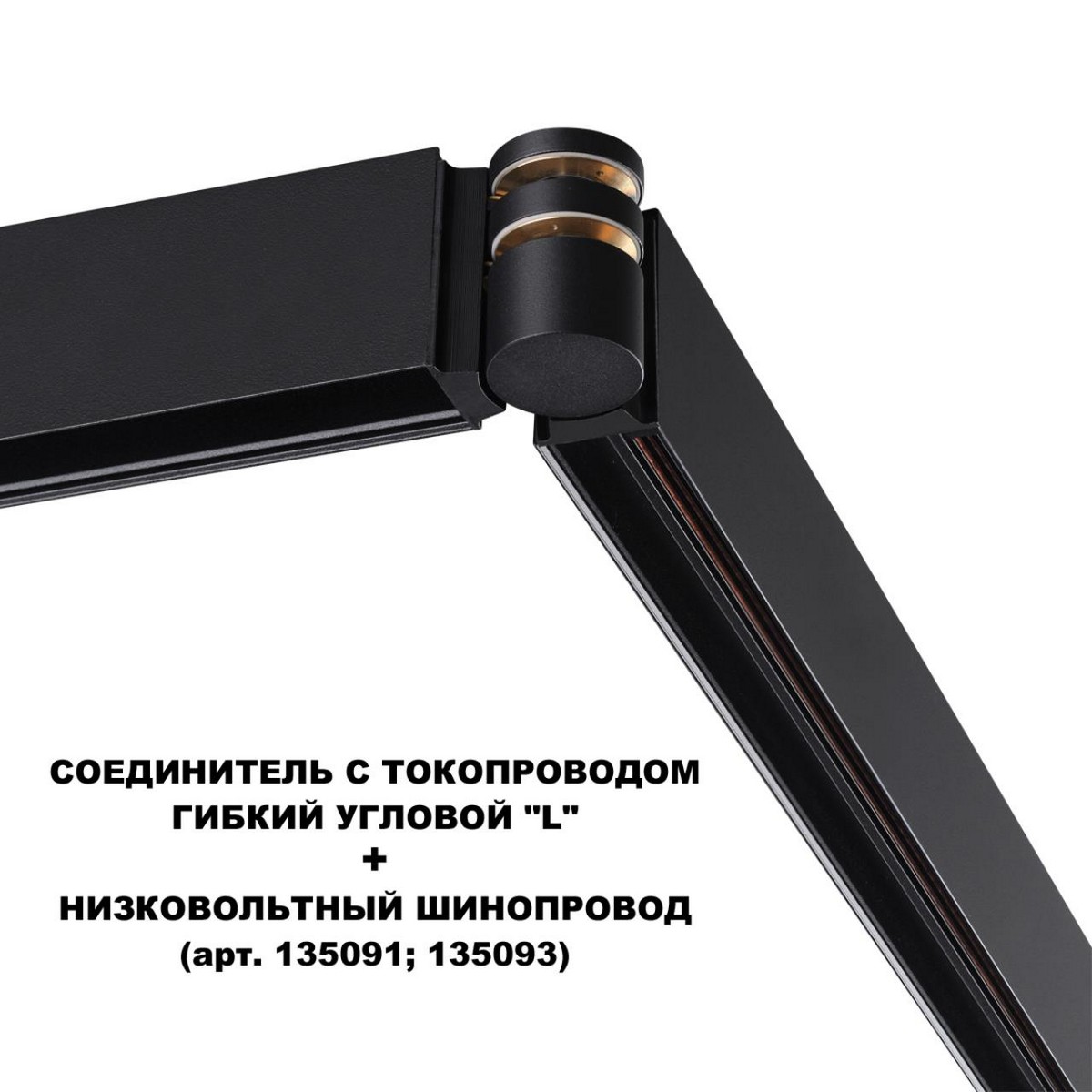 Соединитель гибкий угловой с токопроводом NOVOTECH 135249 FLUM