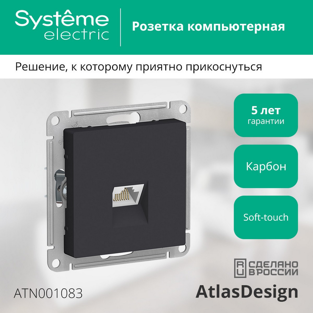 Розетка компьютерная Systeme Electric AtlasDesign Карбон RJ45, ATN001083