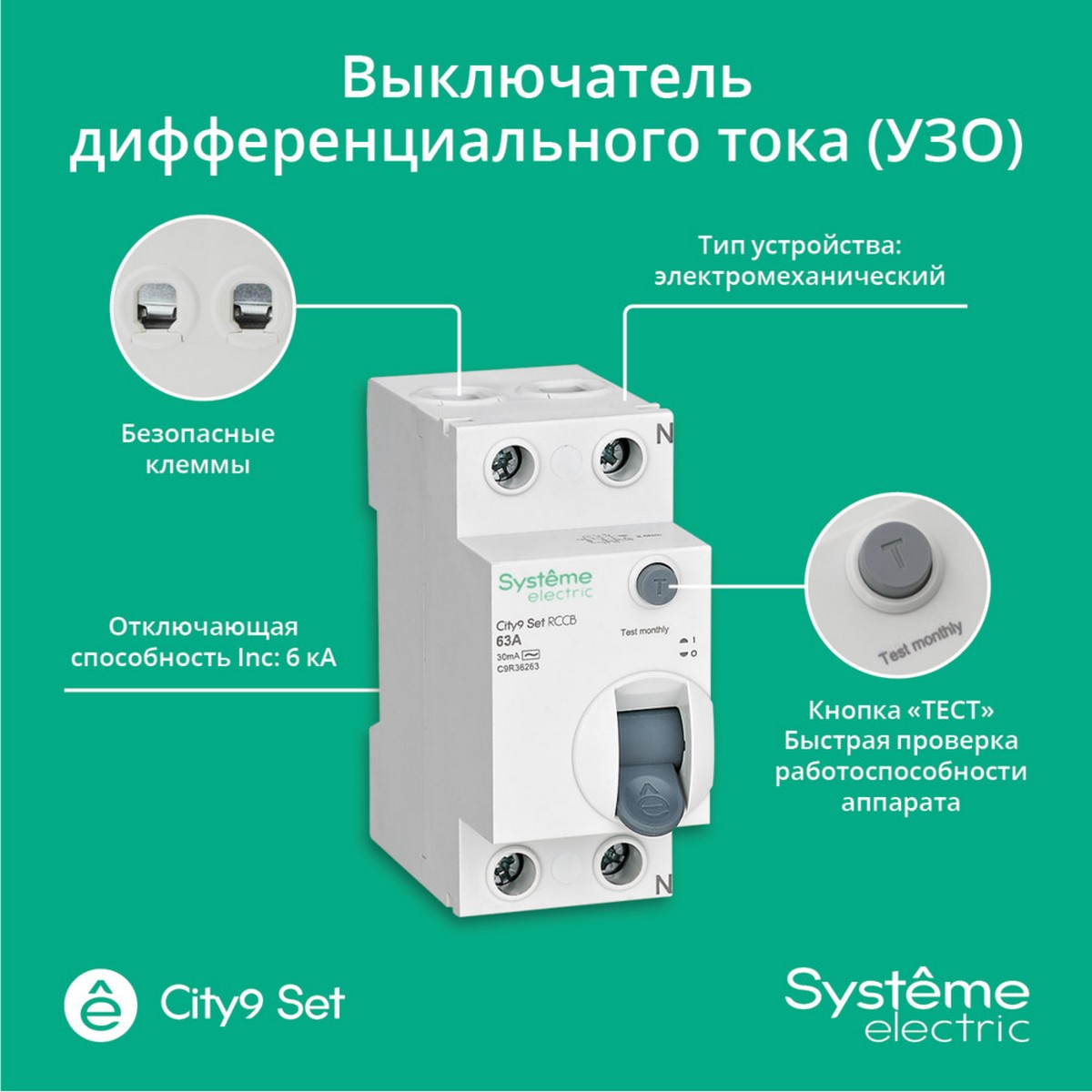 Выключатель дифференциального тока SE City9 Set (ВДТ) 63А 2P 30мА Тип-AC 230В C9R36263