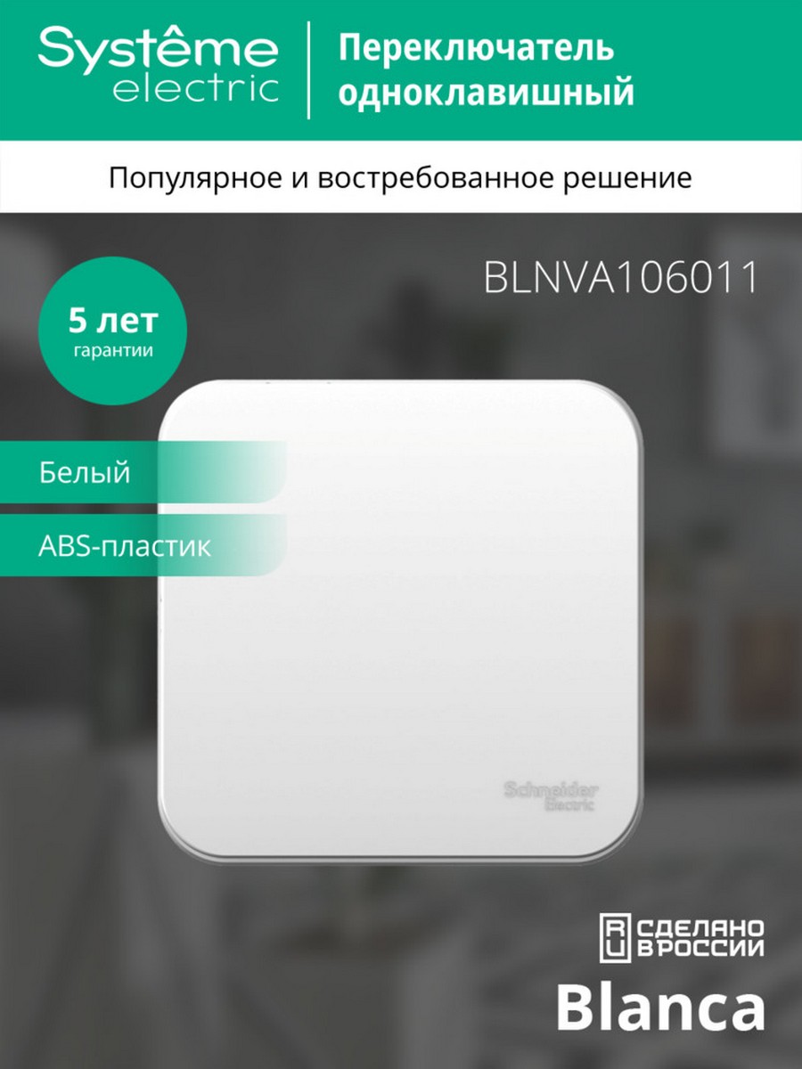 Переключатель SE Blanca 1-клавишный Белый наружный изолир. пластина BLNVA106011