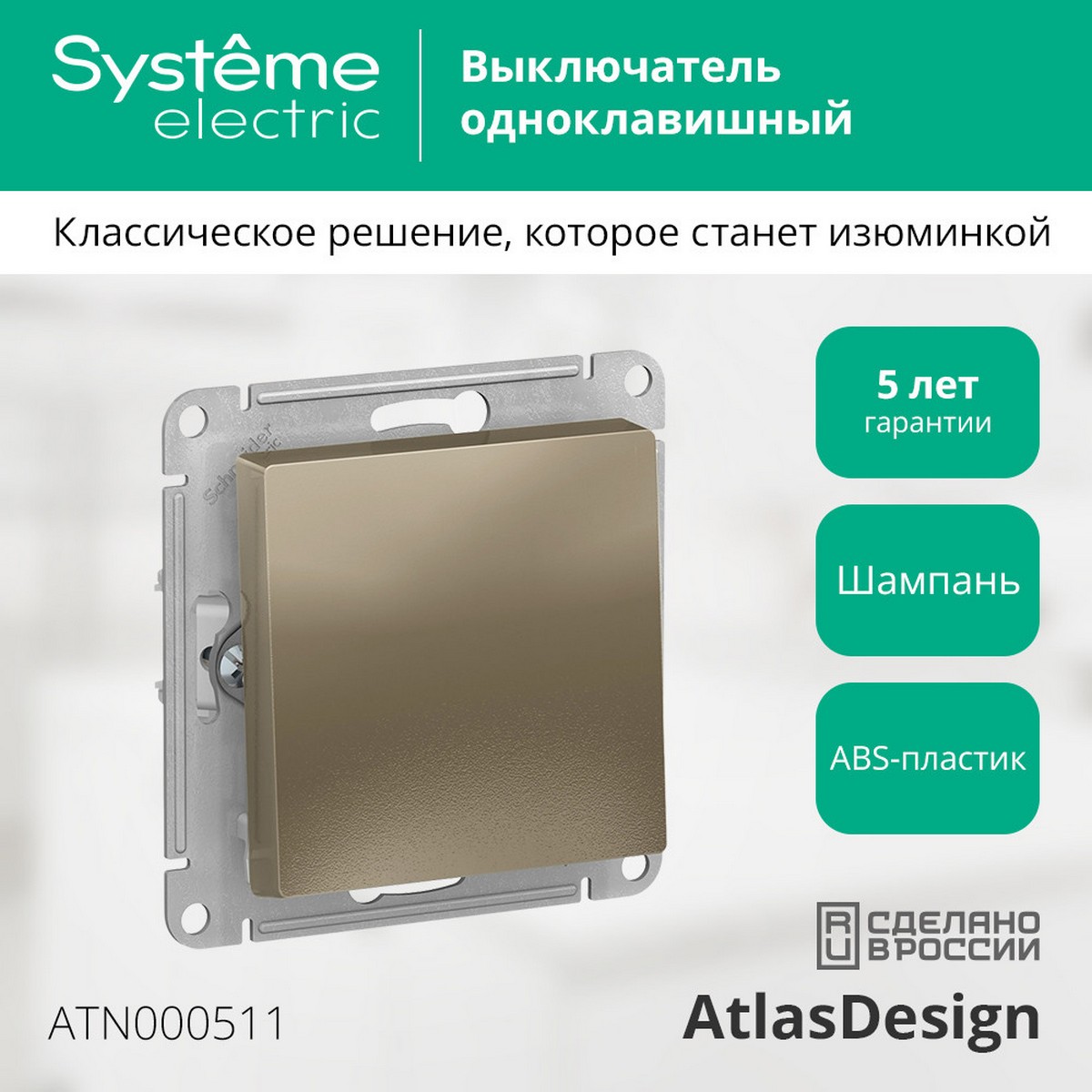 Выключатель 1-клавишный Systeme Electric AtlasDesign Шампань ATN000511