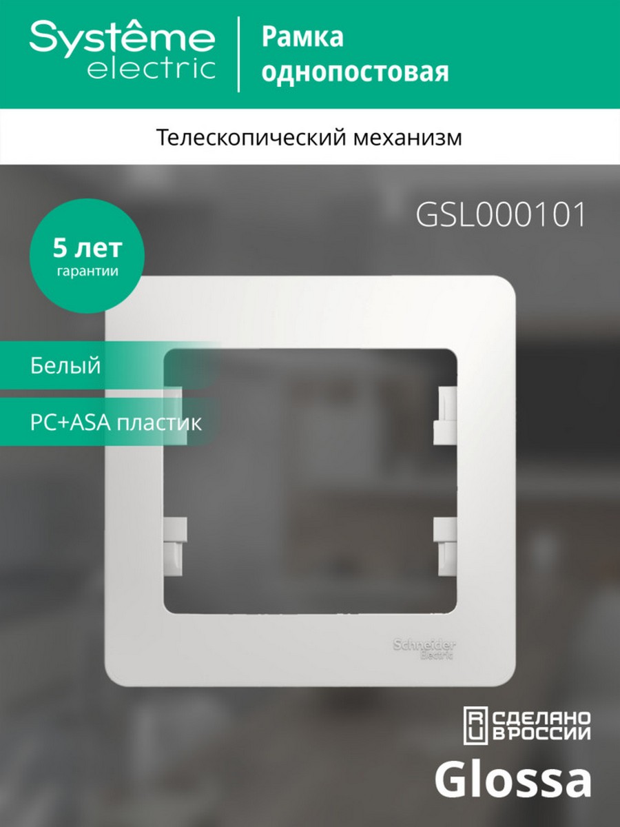 Рамка Systeme Electric Glossa Белый 1-я GSL000101
