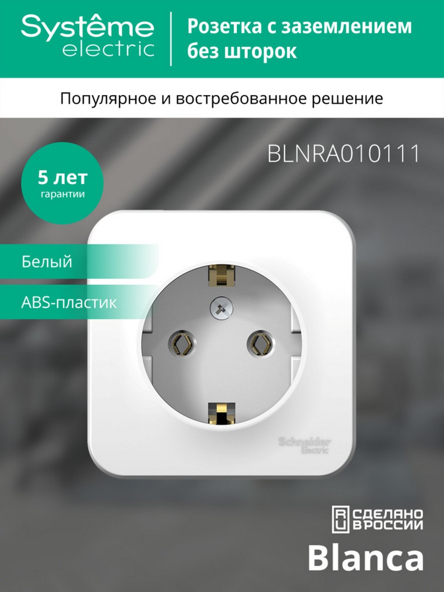 Розетка SE Blanca с/з Белый наружный без шторок изолир. пластина BLNRA010111