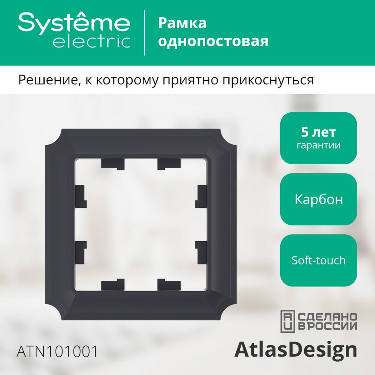 Рамка Systeme Electric AtlasDesign Antique Карбон 1-ая ATN101001