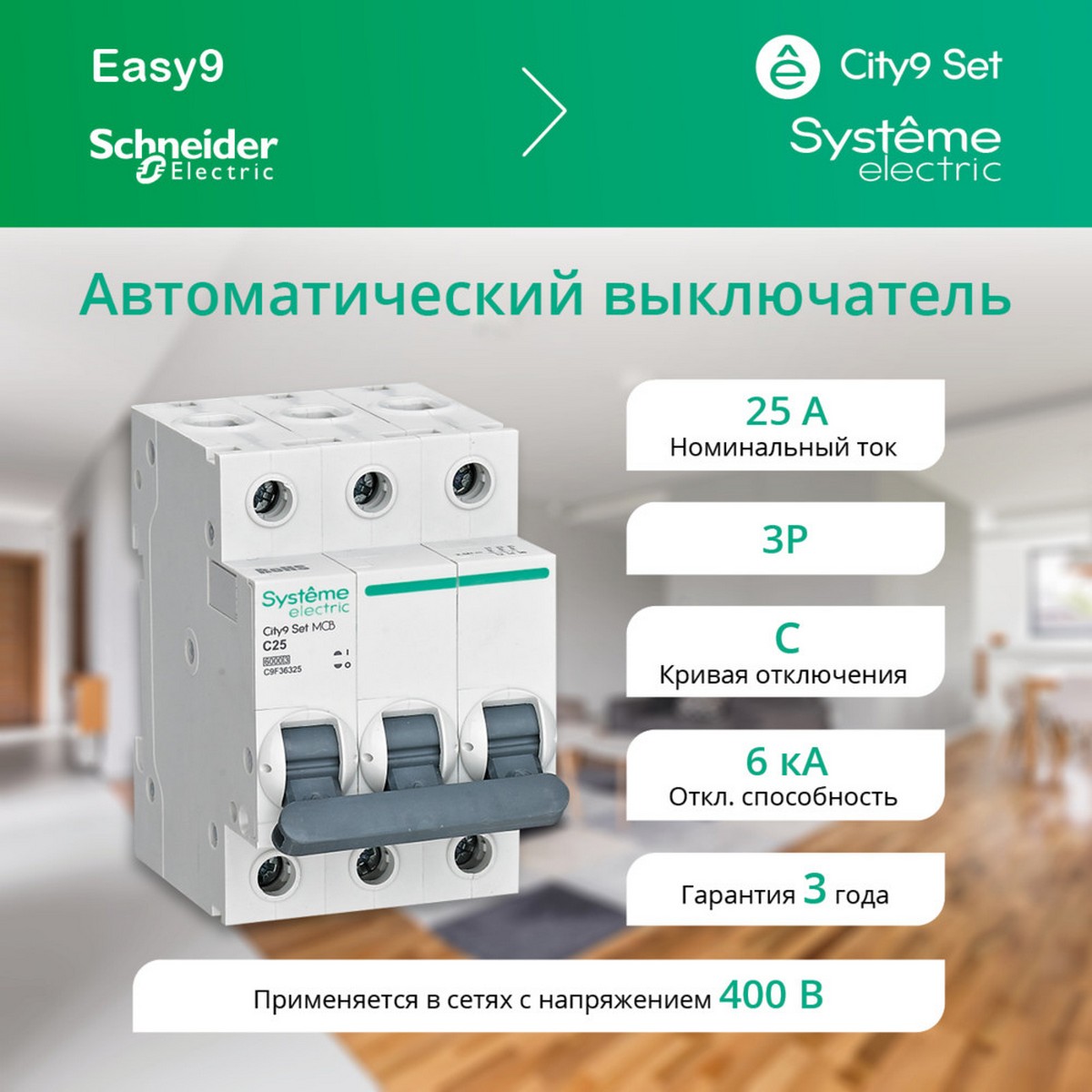 3 полюсные (трехполюсные) Автоматический выключатель Systeme Electric City9 Set (АВ) С 25А 3P 6kA C9F36325 