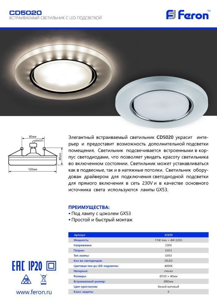 Светильник встраиваемый Feron CD5020 с белой LED подсветкой GX53 белый матовый 32659