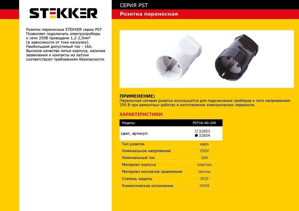 Розетка переносная 1-местная с/з STEKKER PST16-40-200 пластик 250В 16А IP20 черный 32854