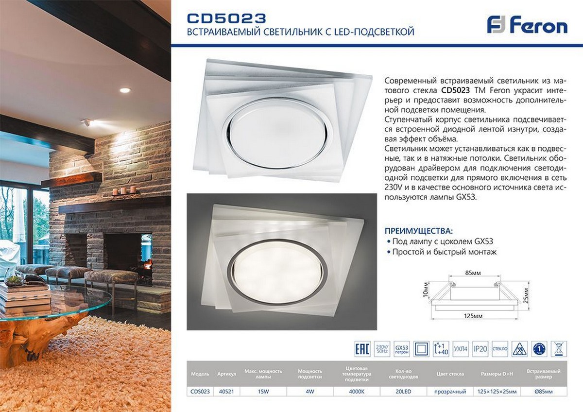 Светильник встраиваемый Feron CD5023 с белой LED подсветкой GX53 белый матовый квадрат 40521